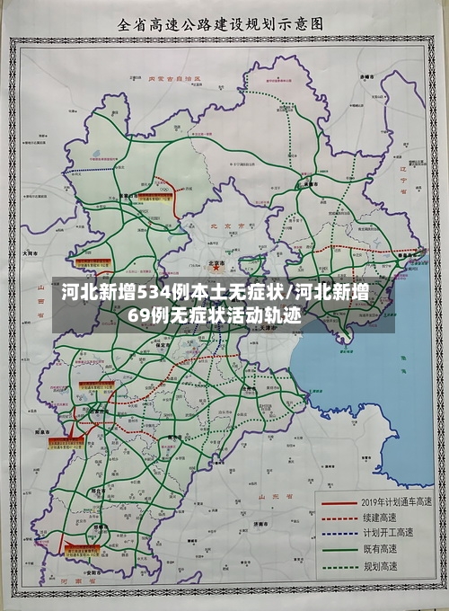 河北新增534例本土无症状/河北新增69例无症状活动轨迹