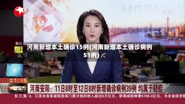 河南新增本土确诊15例(河南新增本土确诊病例51例)