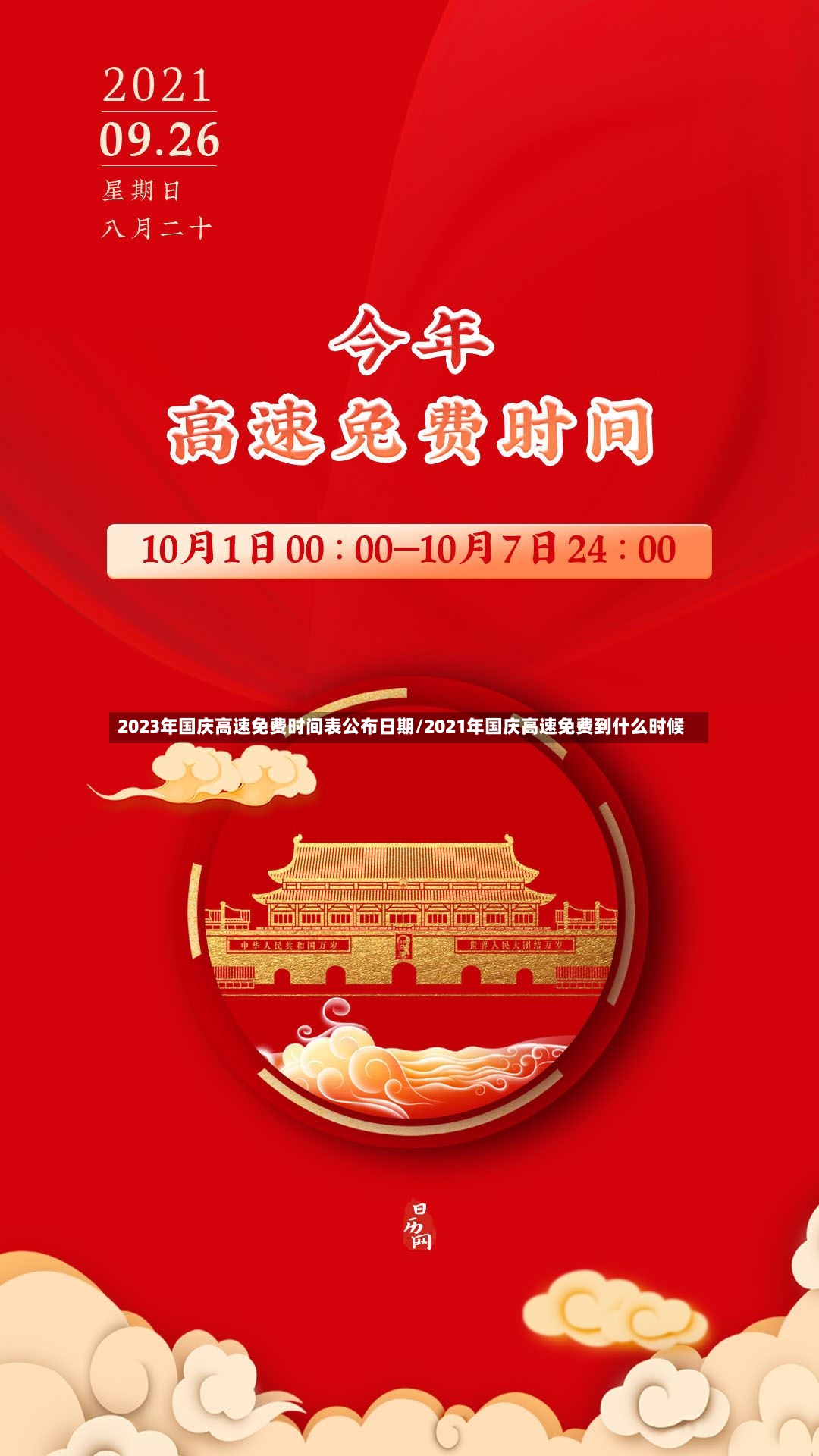 2023年国庆高速免费时间表公布日期/2021年国庆高速免费到什么时候-第3张图片