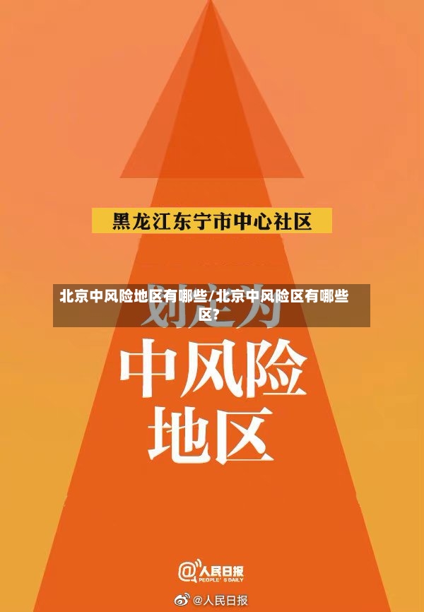 北京中风险地区有哪些/北京中风险区有哪些区?