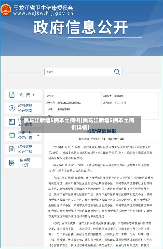 黑龙江新增5例本土病例(黑龙江新增5例本土病例详情)-第2张图片