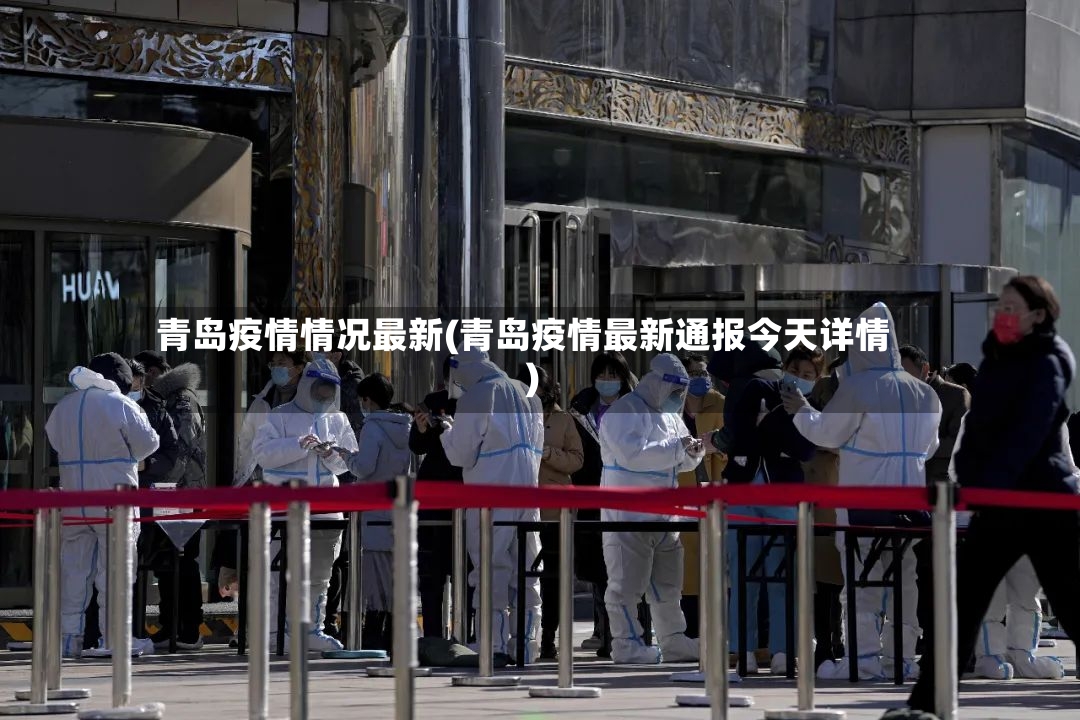 青岛疫情情况最新(青岛疫情最新通报今天详情)