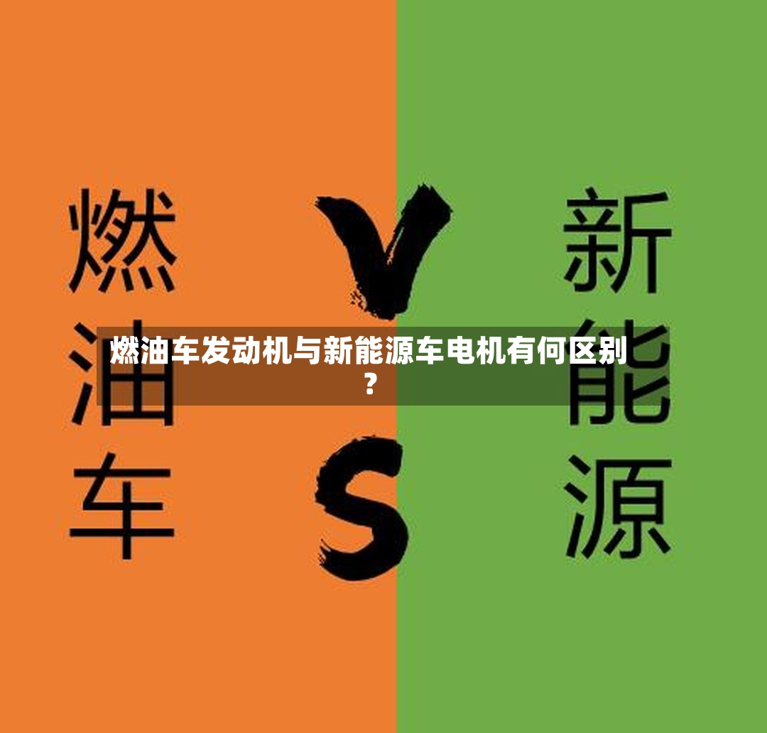 燃油车发动机与新能源车电机有何区别？-第2张图片