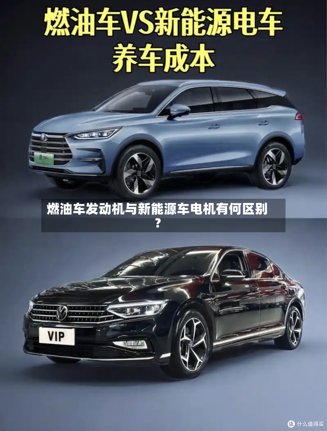 燃油车发动机与新能源车电机有何区别？