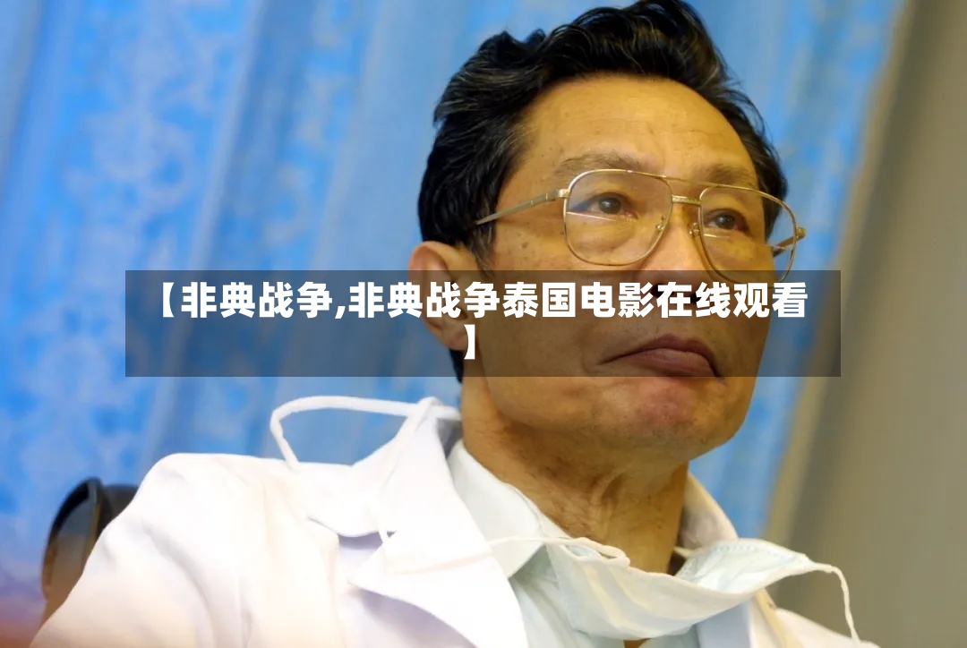 【非典战争,非典战争泰国电影在线观看】-第2张图片