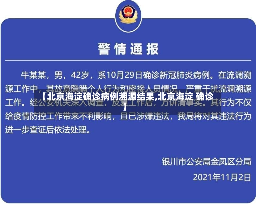 【北京海淀确诊病例溯源结果,北京海淀 确诊】