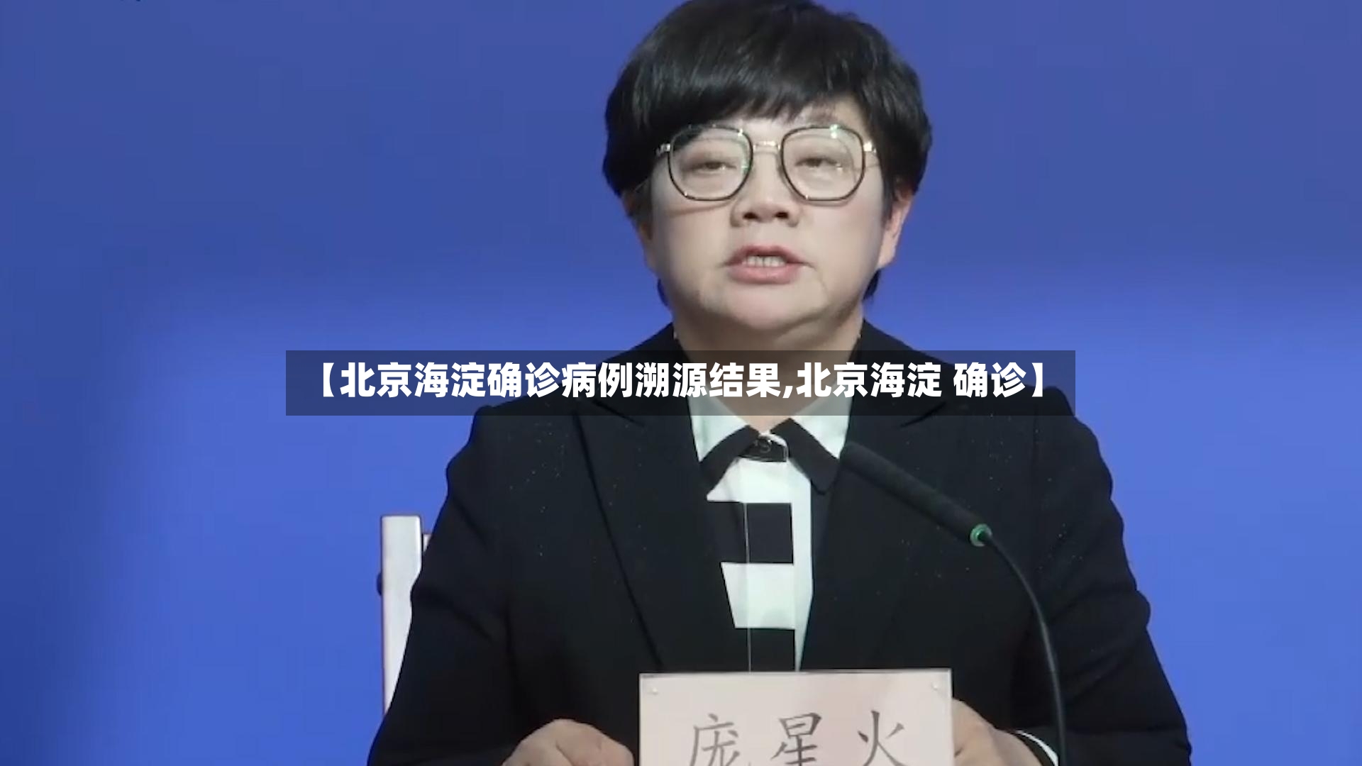 【北京海淀确诊病例溯源结果,北京海淀 确诊】-第2张图片