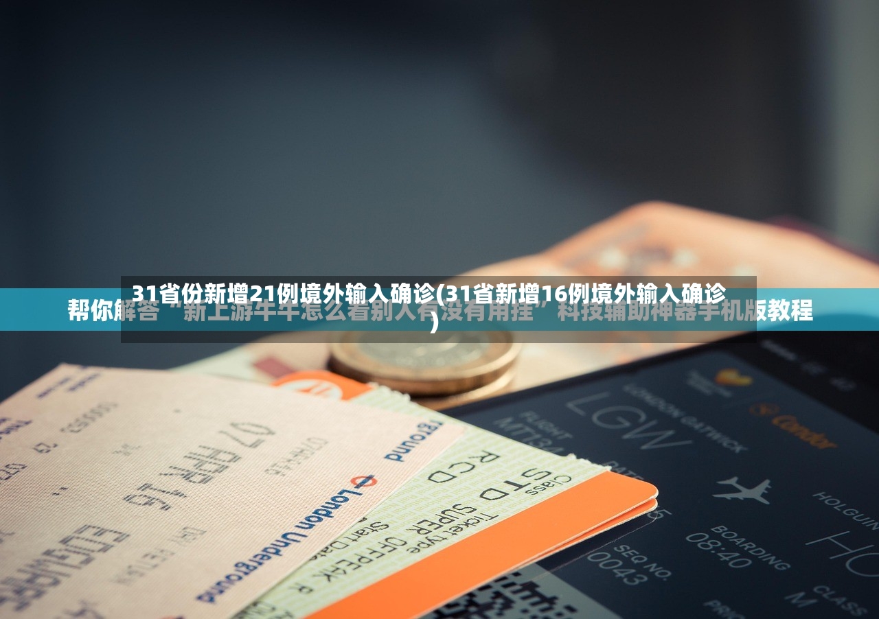31省份新增21例境外输入确诊(31省新增16例境外输入确诊)