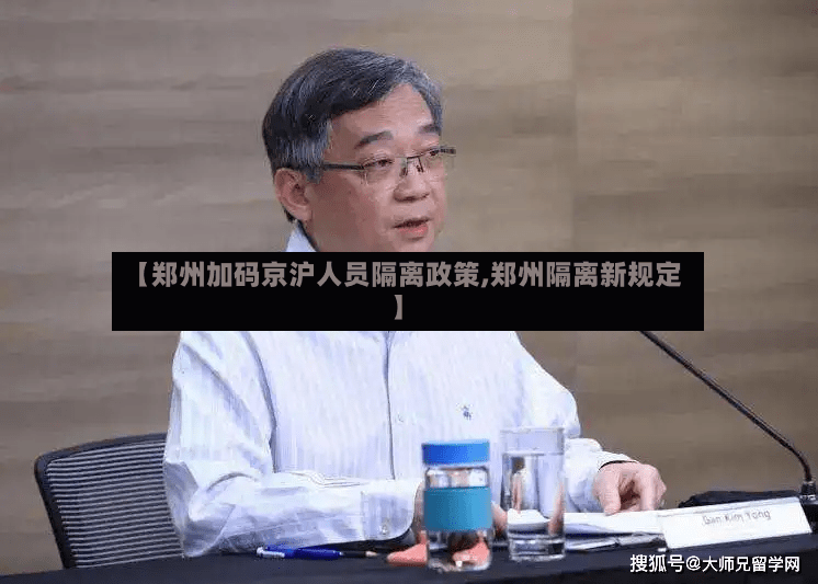 【郑州加码京沪人员隔离政策,郑州隔离新规定】