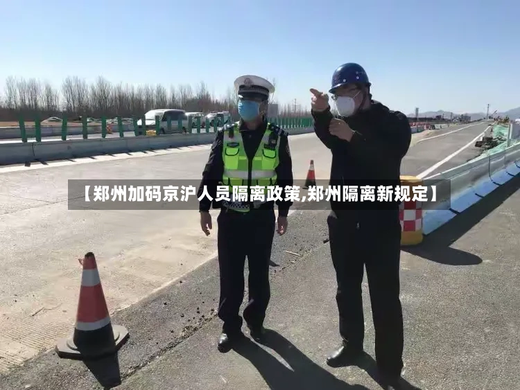 【郑州加码京沪人员隔离政策,郑州隔离新规定】-第2张图片