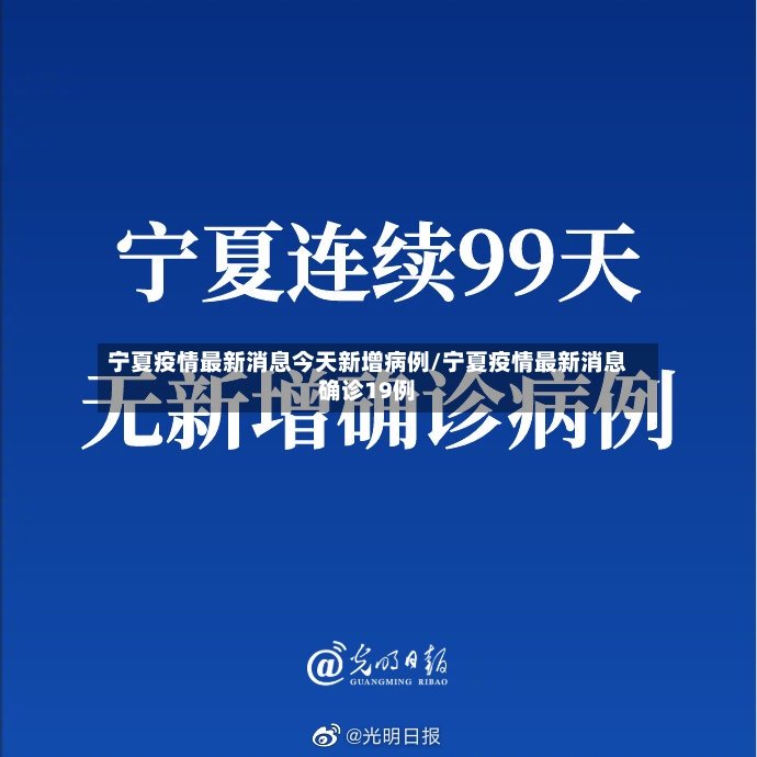 宁夏疫情最新消息今天新增病例/宁夏疫情最新消息确诊19例-第3张图片