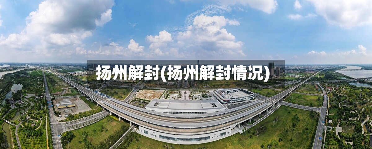 扬州解封(扬州解封情况)