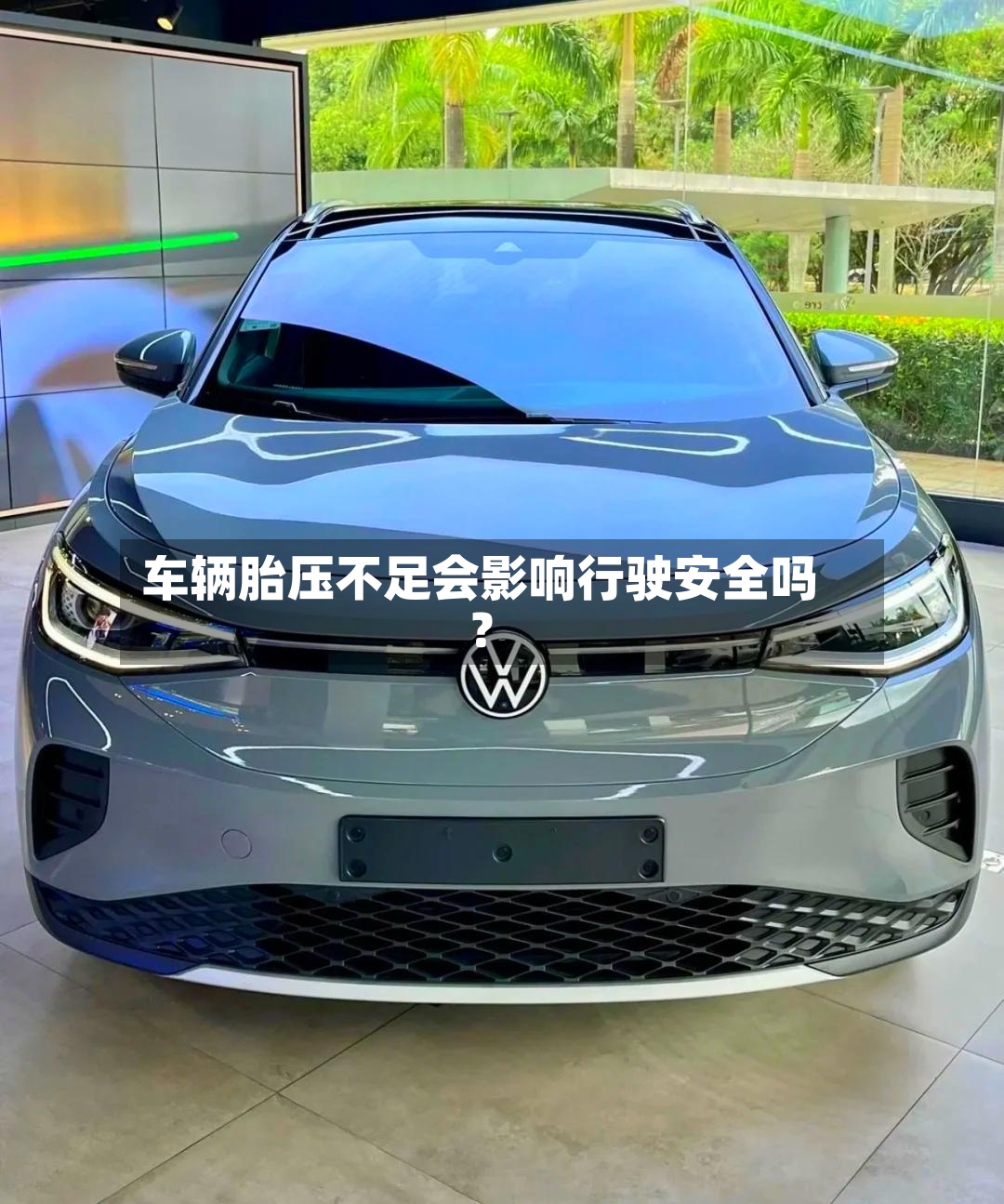 车辆胎压不足会影响行驶安全吗？-第2张图片