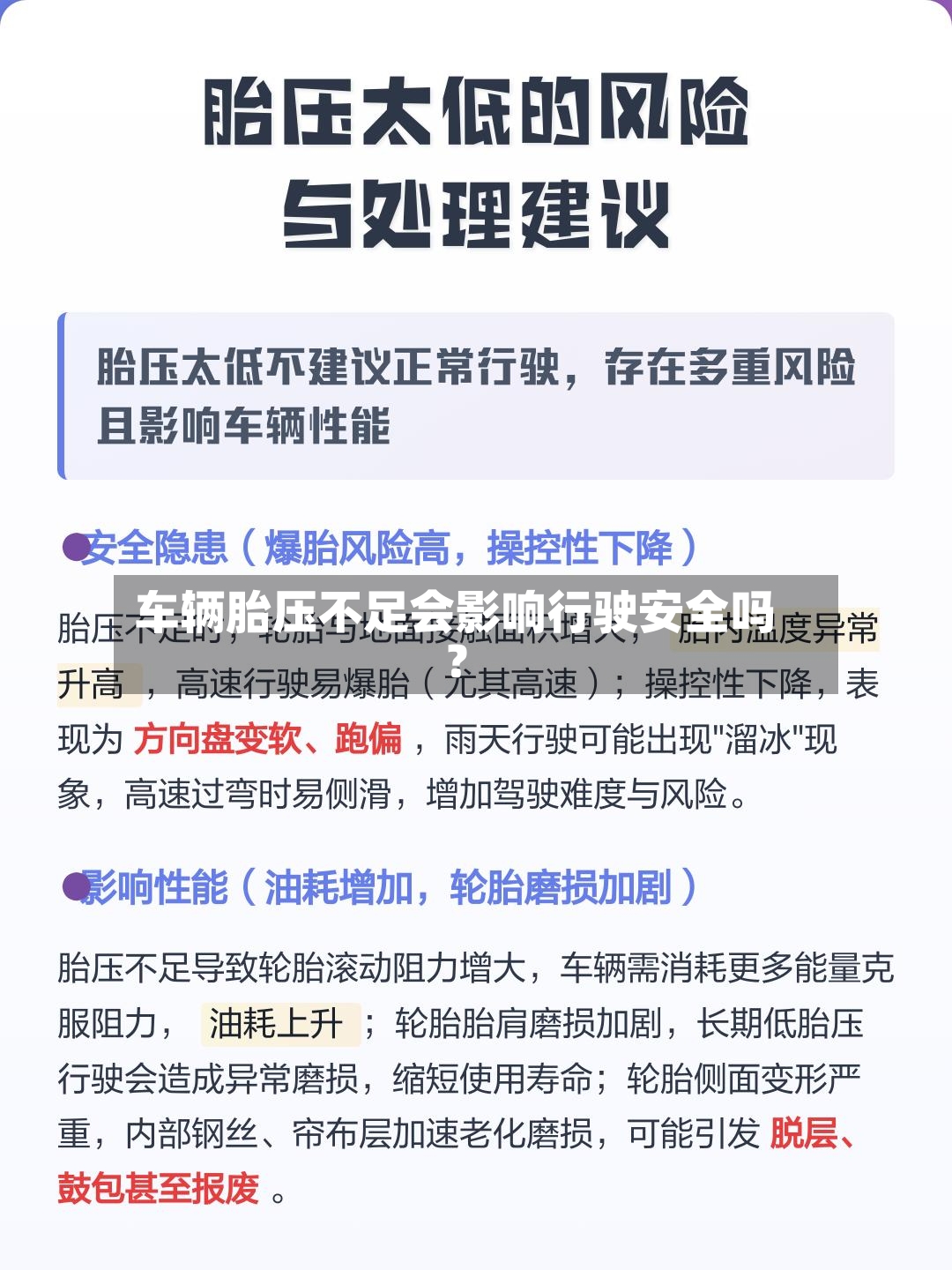 车辆胎压不足会影响行驶安全吗？