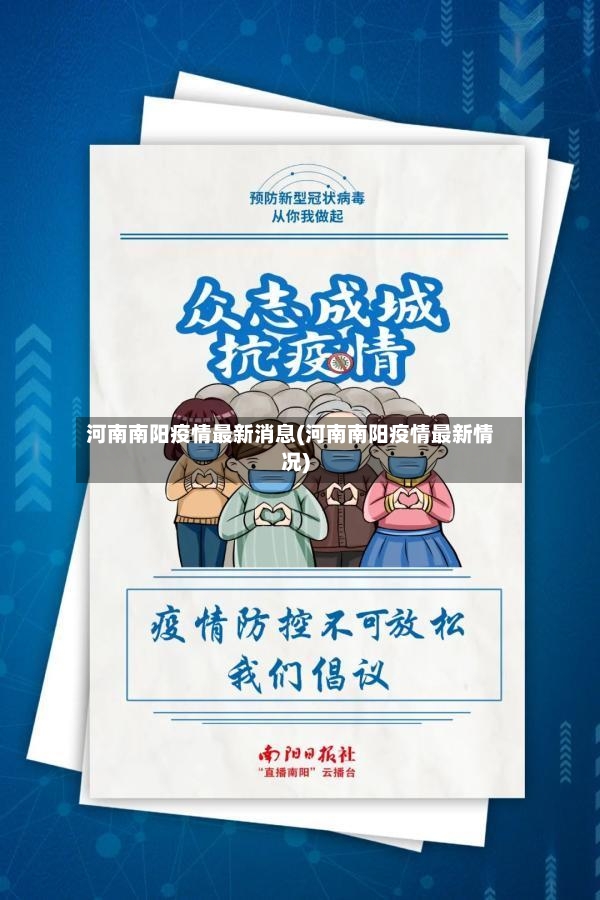 河南南阳疫情最新消息(河南南阳疫情最新情况)