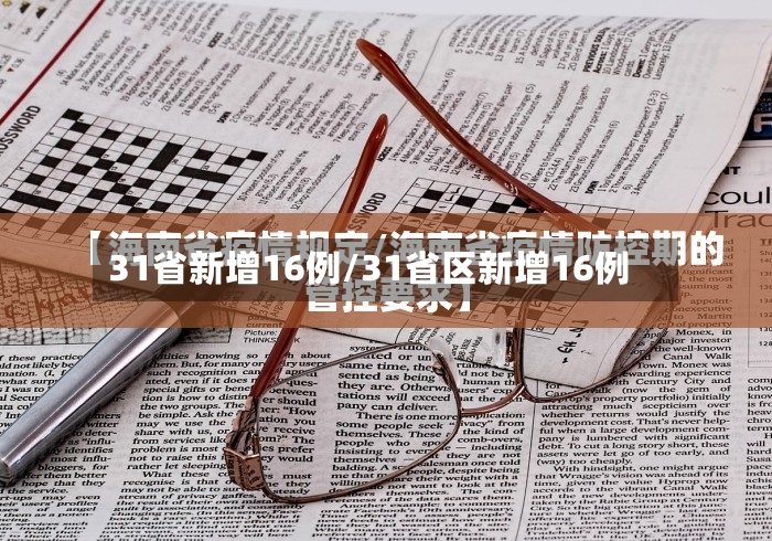 31省新增16例/31省区新增16例-第2张图片