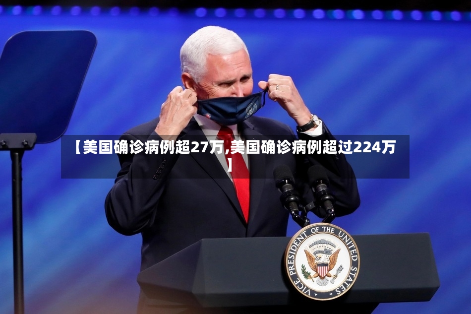 【美国确诊病例超27万,美国确诊病例超过224万】-第2张图片