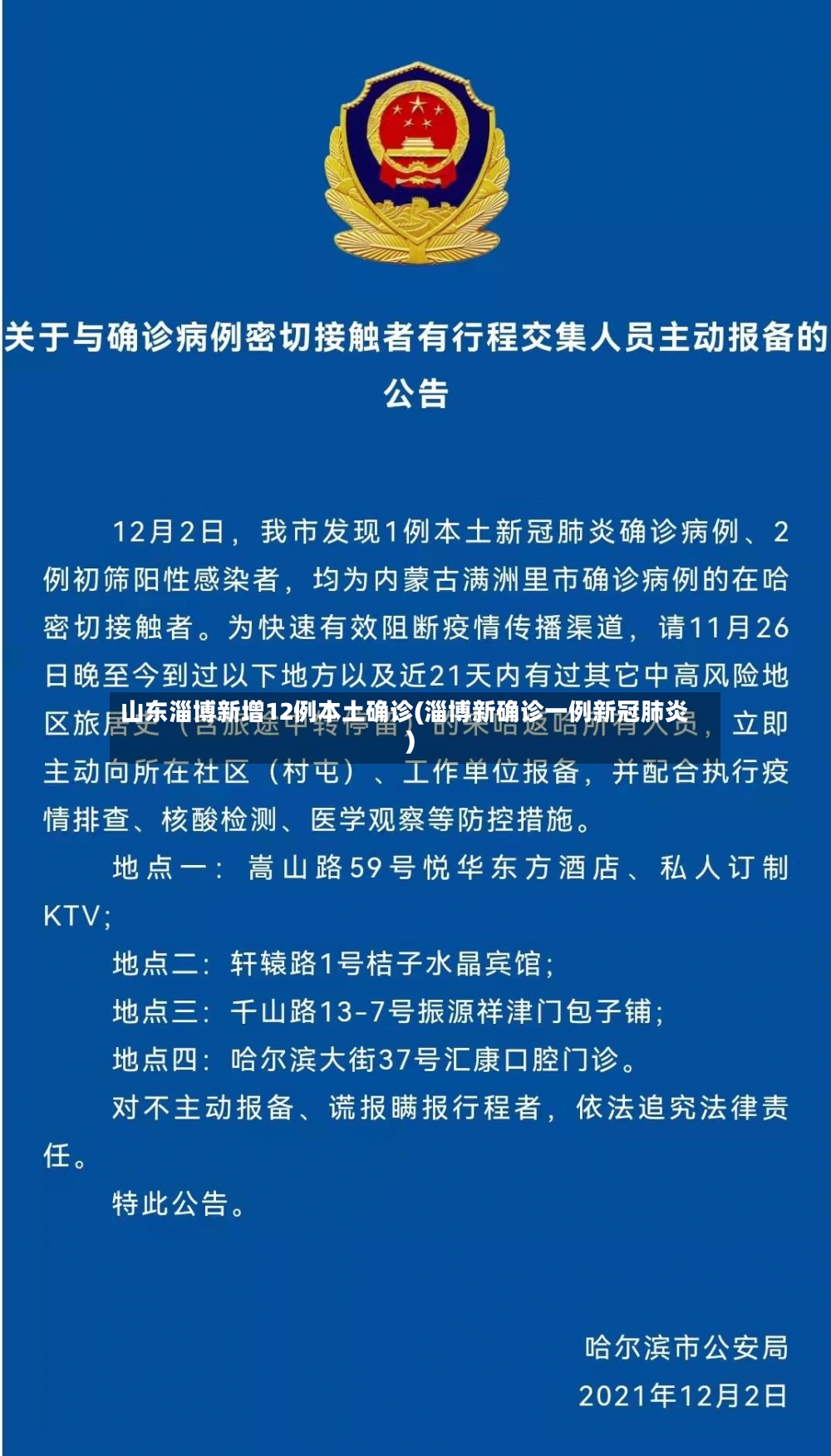 山东淄博新增12例本土确诊(淄博新确诊一例新冠肺炎)-第2张图片