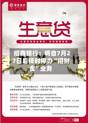 招商银行：将自7月27日后择时停办“招财金”业务