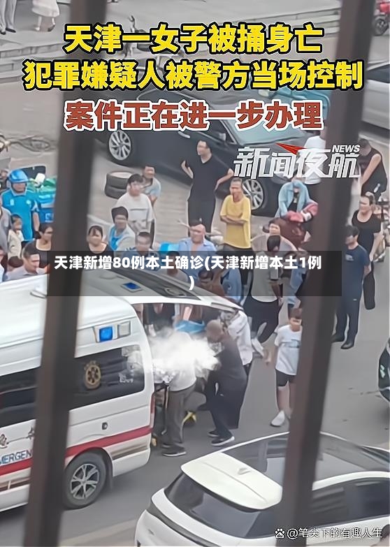 天津新增80例本土确诊(天津新增本土1例)-第2张图片