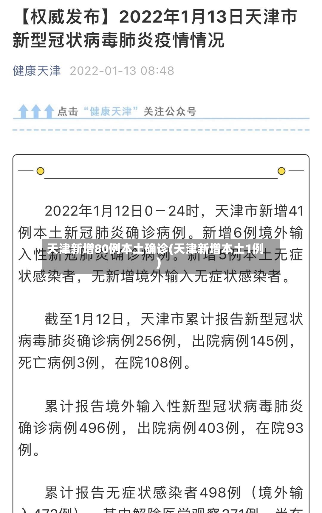 天津新增80例本土确诊(天津新增本土1例)-第3张图片