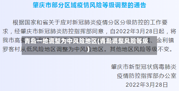 青岛一地调整为中风险地区(青岛调整风险等级)