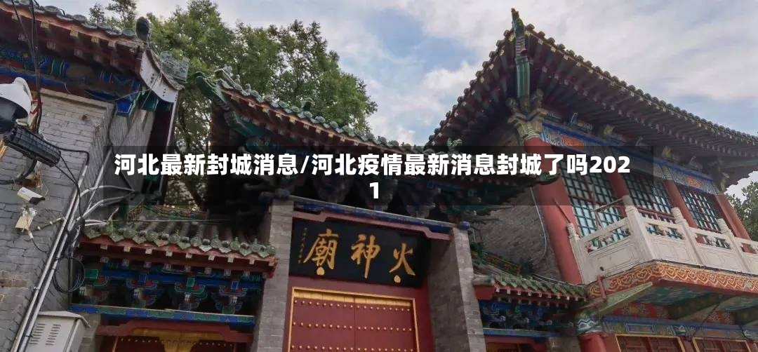 河北最新封城消息/河北疫情最新消息封城了吗2021-第2张图片