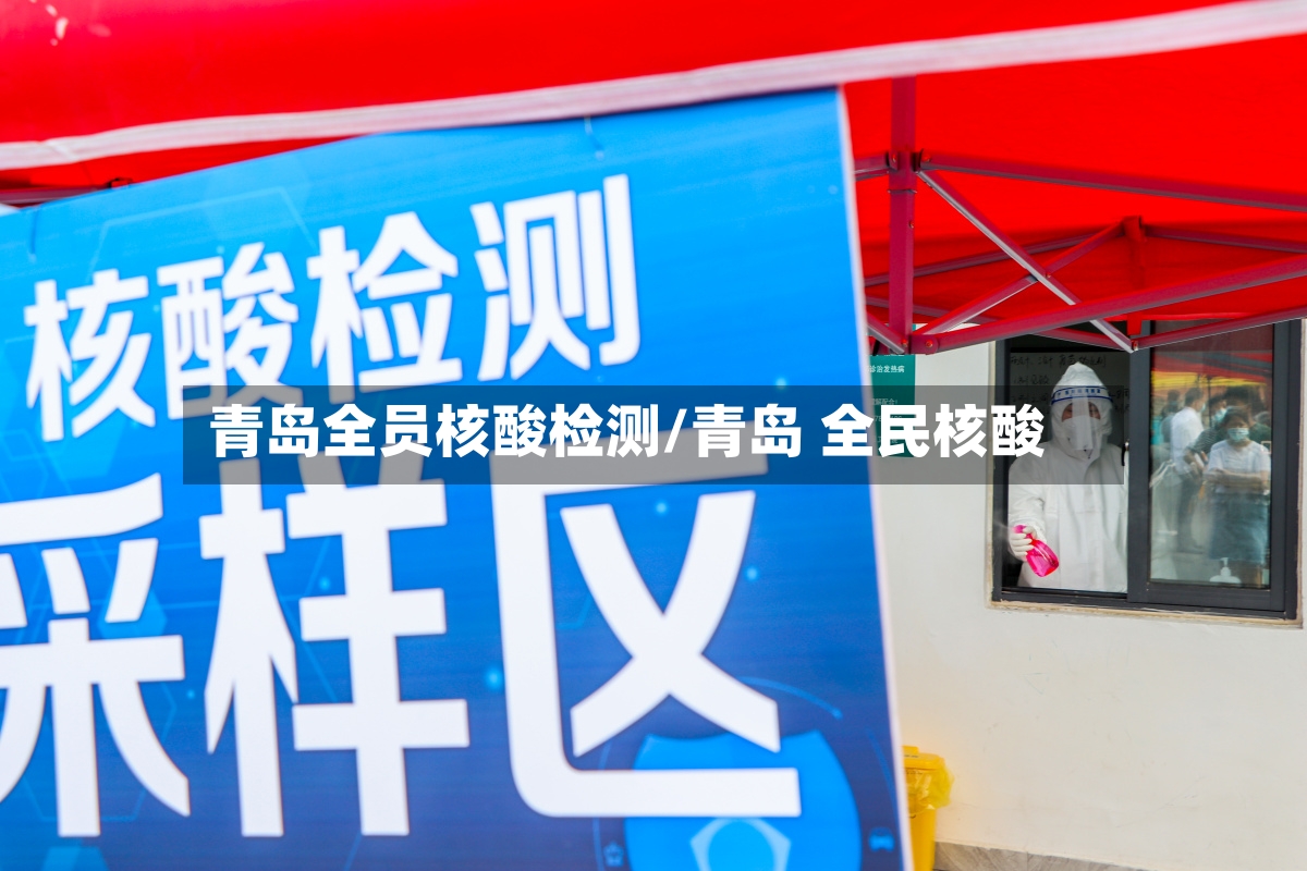 青岛全员核酸检测/青岛 全民核酸-第2张图片