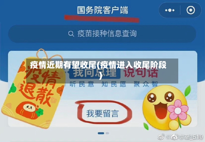 疫情近期有望收尾(疫情进入收尾阶段)