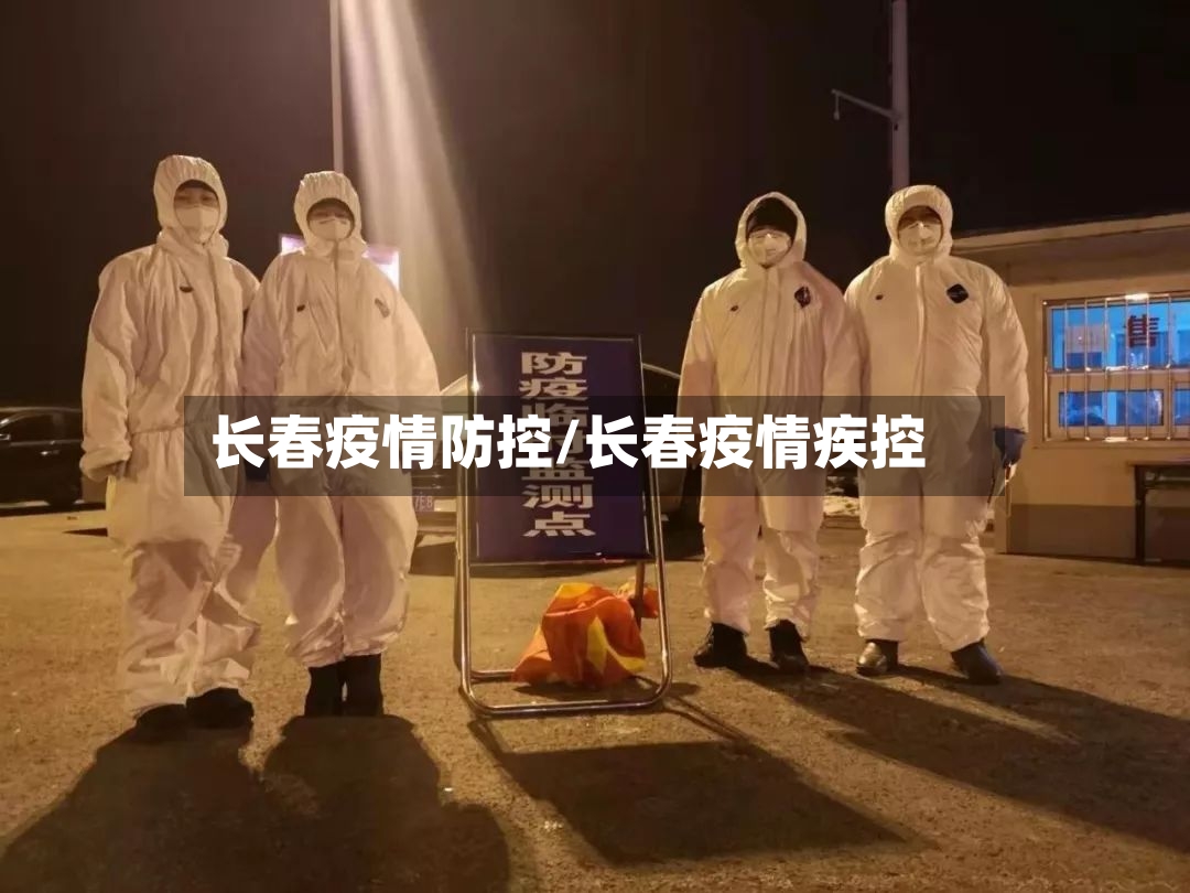 长春疫情防控/长春疫情疾控-第2张图片