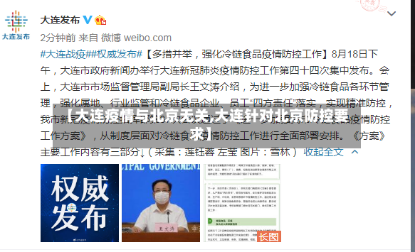 【大连疫情与北京无关,大连针对北京防控要求】-第3张图片