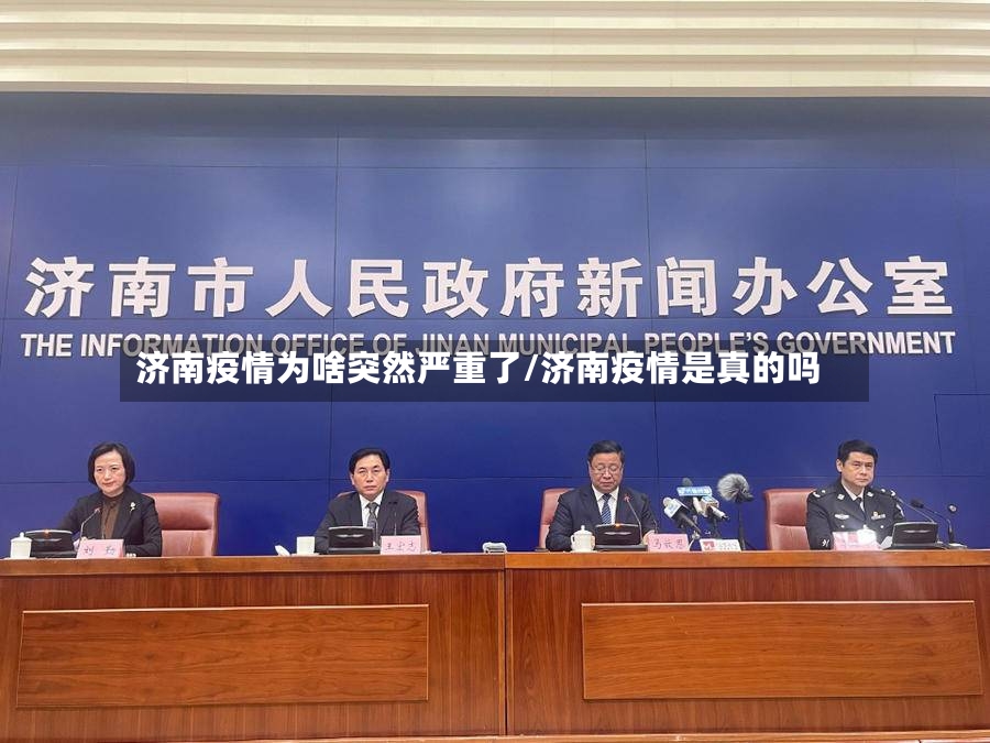 济南疫情为啥突然严重了/济南疫情是真的吗