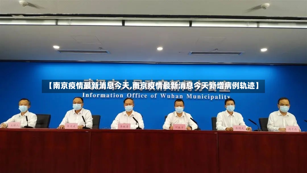 【南京疫情最新消息今天,南京疫情最新消息今天新增病例轨迹】-第3张图片