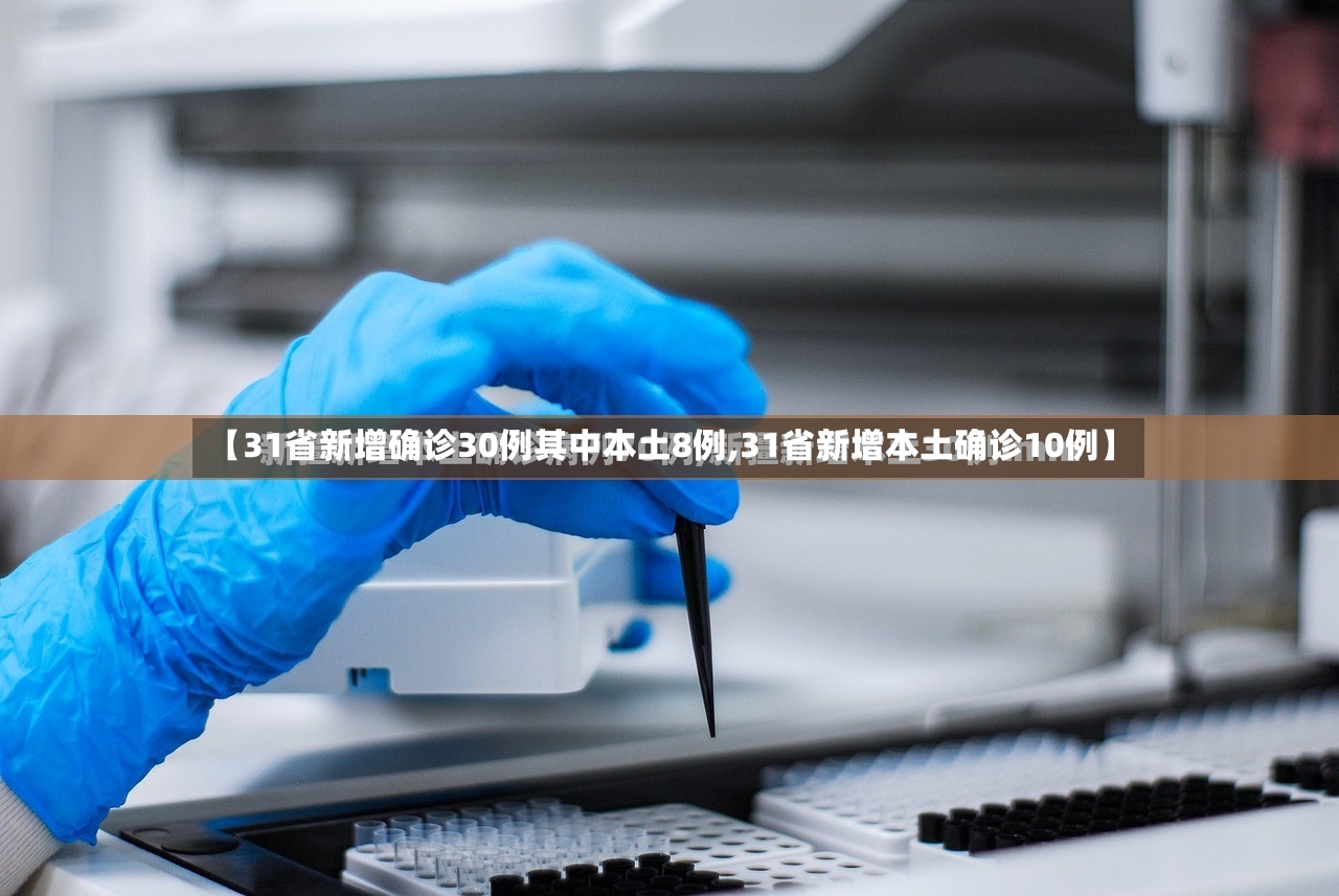 【31省新增确诊30例其中本土8例,31省新增本土确诊10例】