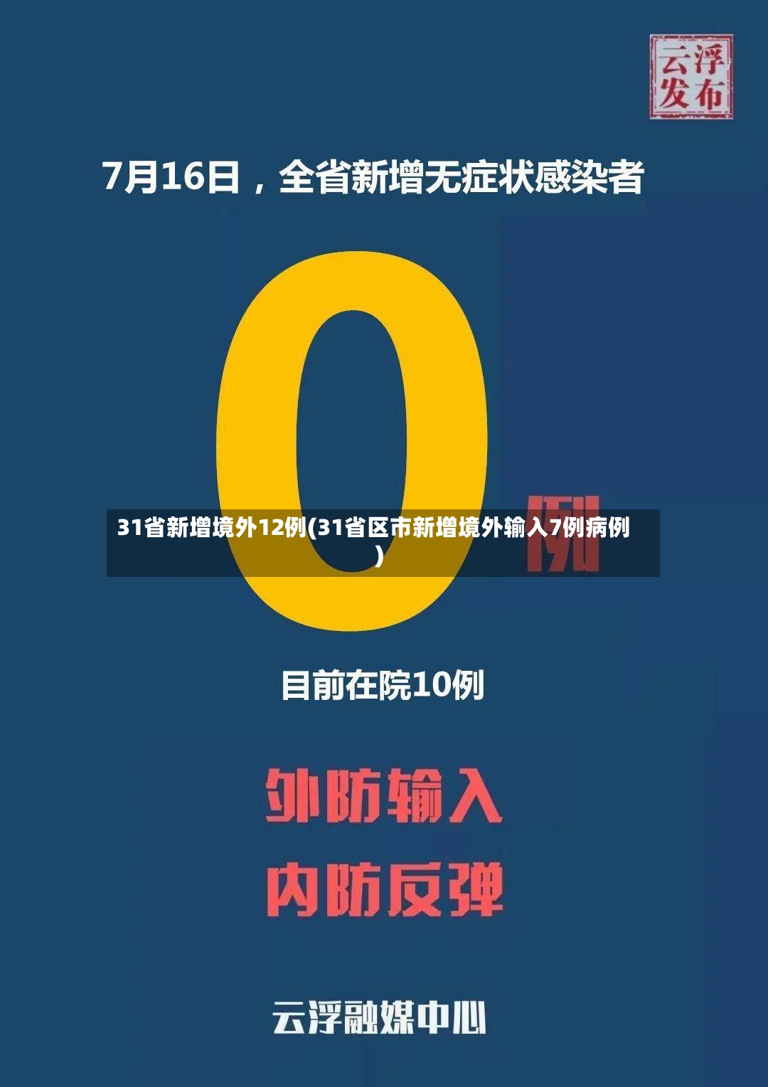 31省新增境外12例(31省区市新增境外输入7例病例)-第3张图片