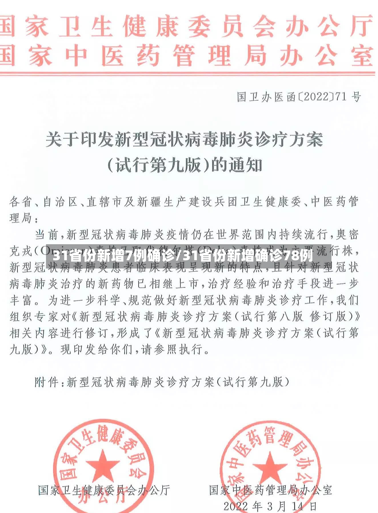 31省份新增7例确诊/31省份新增确诊78例