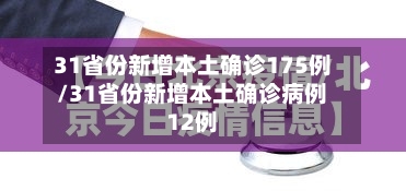31省份新增本土确诊175例/31省份新增本土确诊病例12例-第3张图片