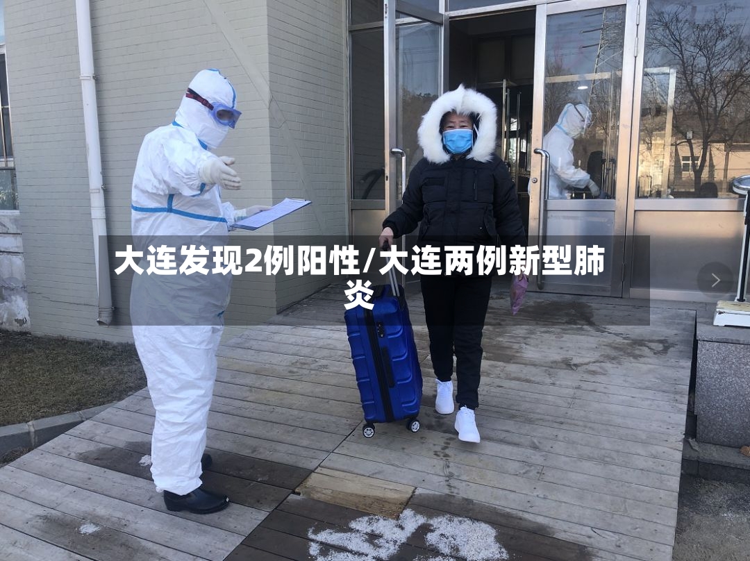 大连发现2例阳性/大连两例新型肺炎-第3张图片