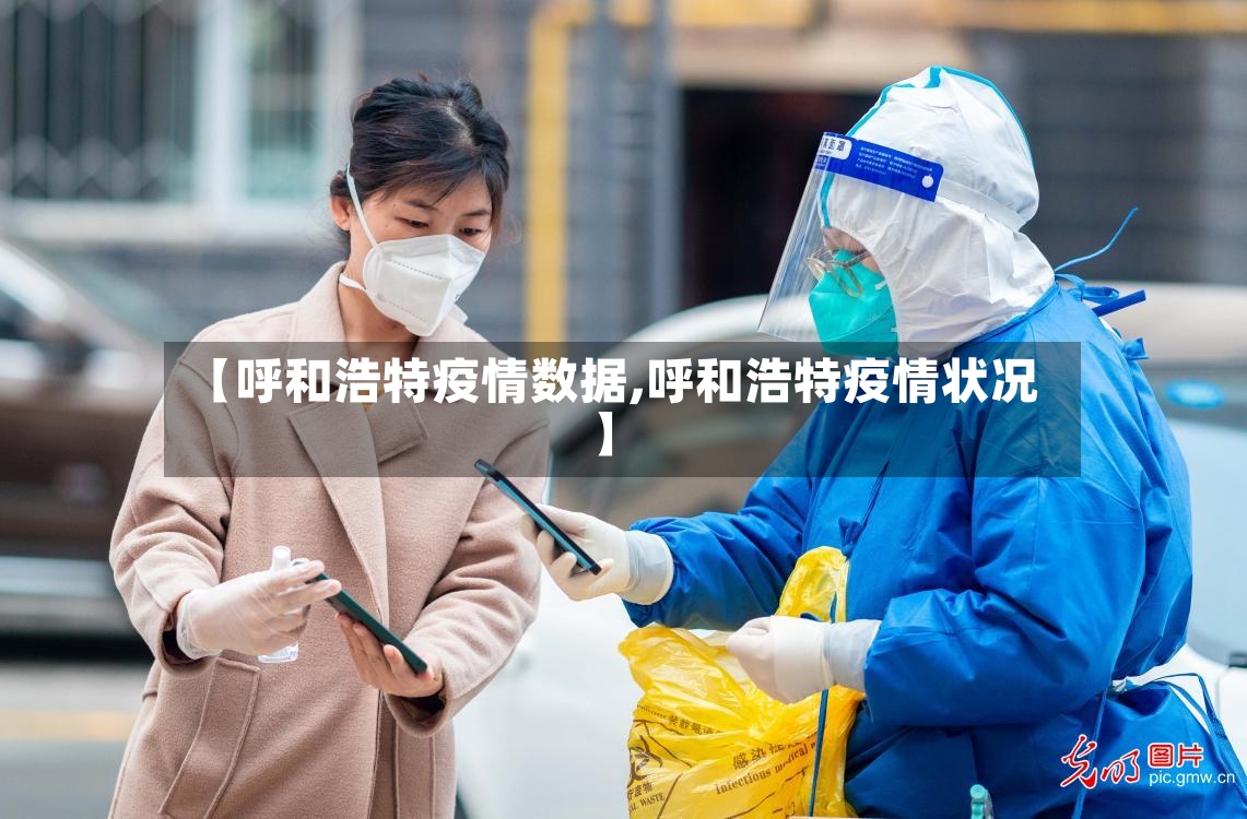 【呼和浩特疫情数据,呼和浩特疫情状况】-第2张图片