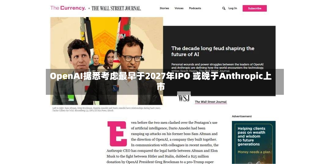 OpenAI据悉考虑最早于2027年IPO 或晚于Anthropic上市-第3张图片