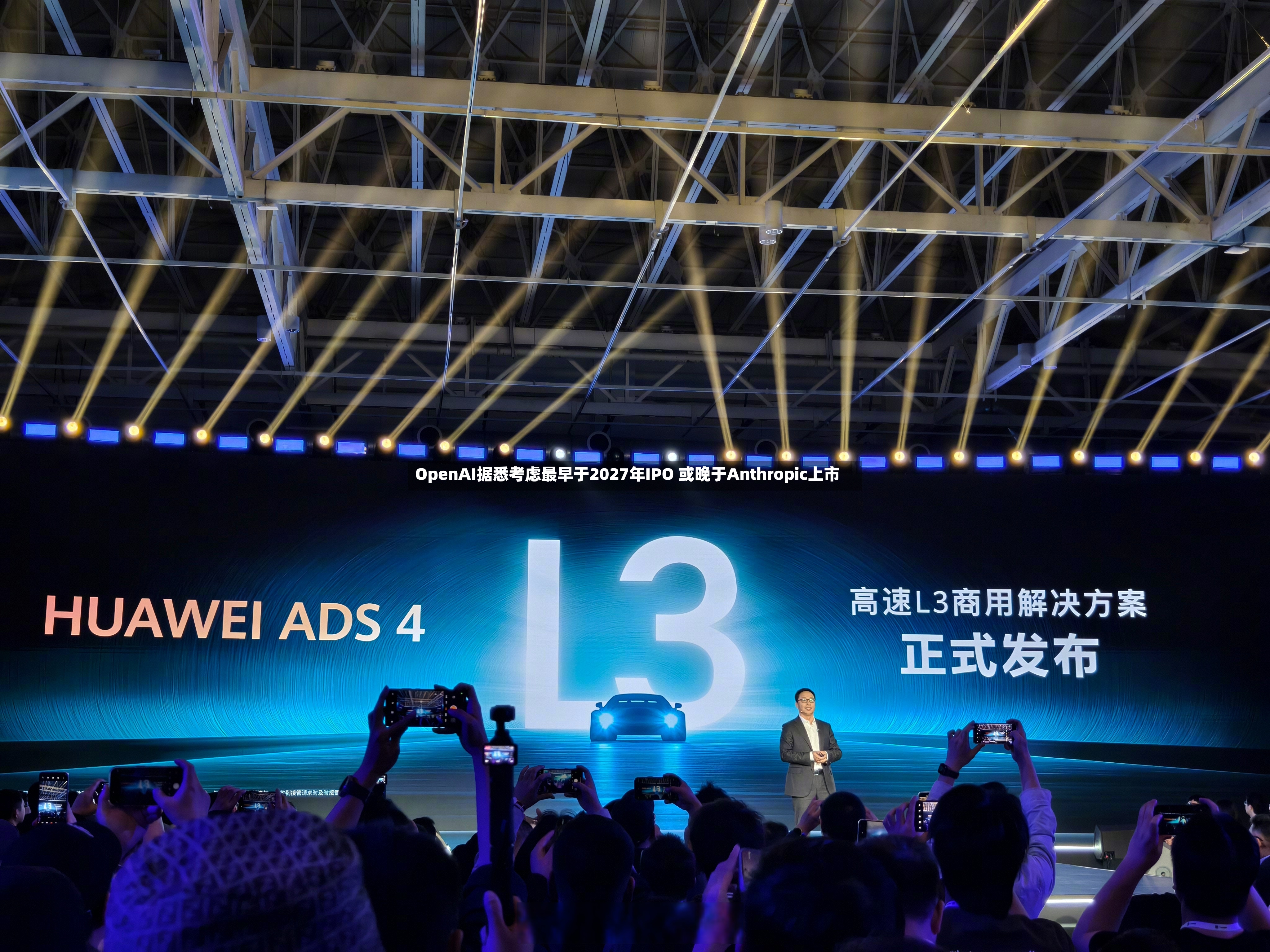 OpenAI据悉考虑最早于2027年IPO 或晚于Anthropic上市-第2张图片