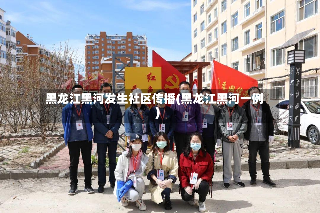 黑龙江黑河发生社区传播(黑龙江黑河一例)
