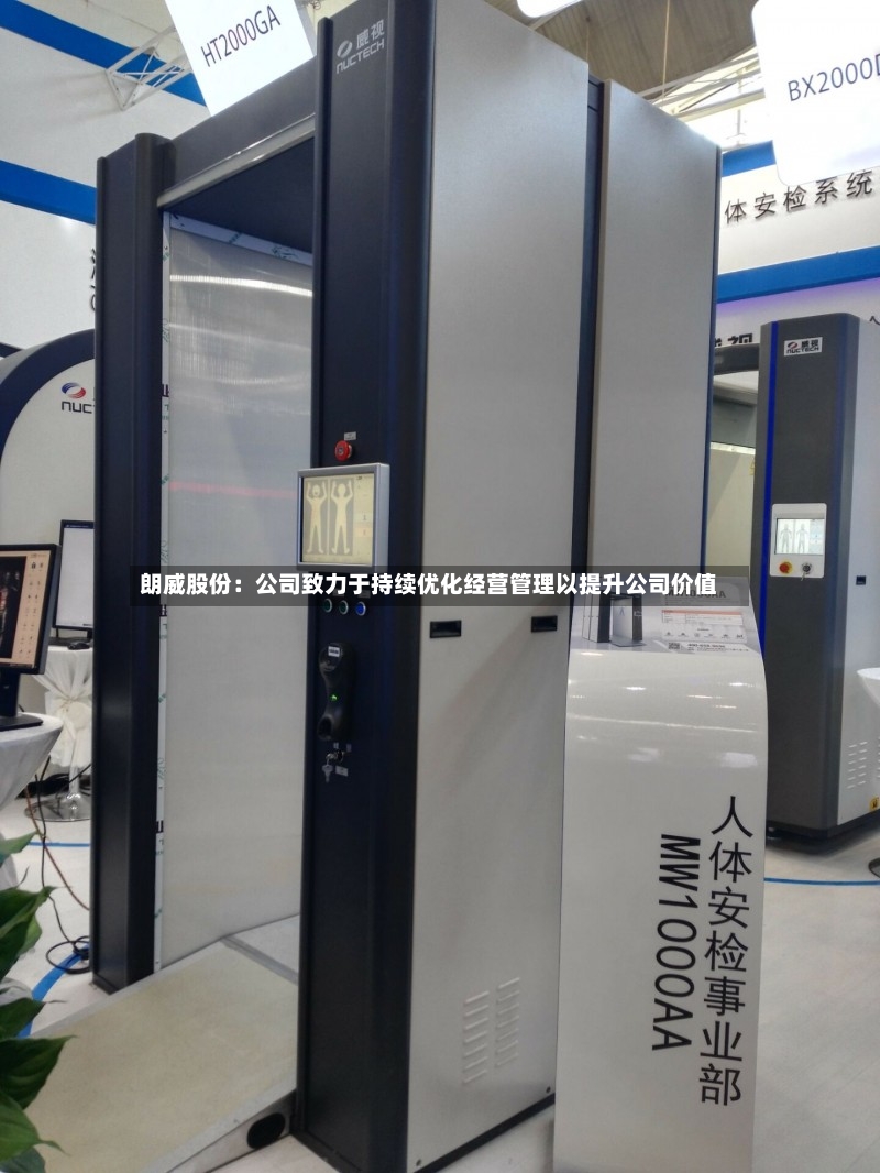 朗威股份：公司致力于持续优化经营管理以提升公司价值-第3张图片