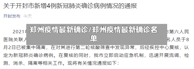 郑州疫情最新确诊/郑州疫情最新确诊名单