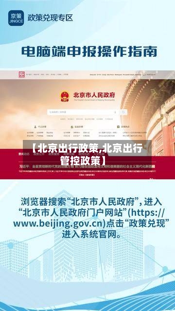 【北京出行政策,北京出行管控政策】