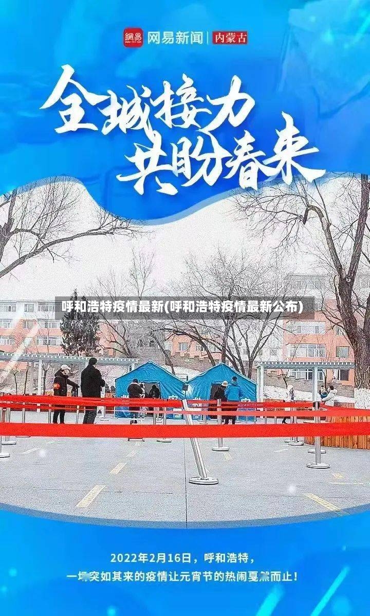 呼和浩特疫情最新(呼和浩特疫情最新公布)-第2张图片