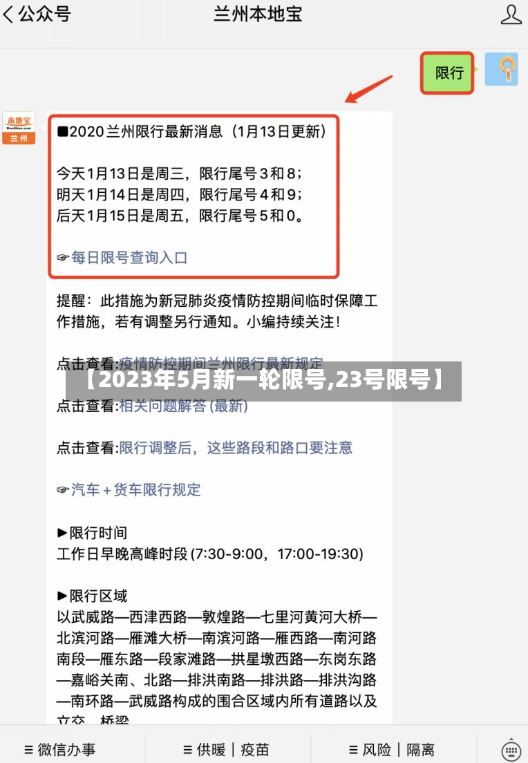 【2023年5月新一轮限号,23号限号】-第2张图片