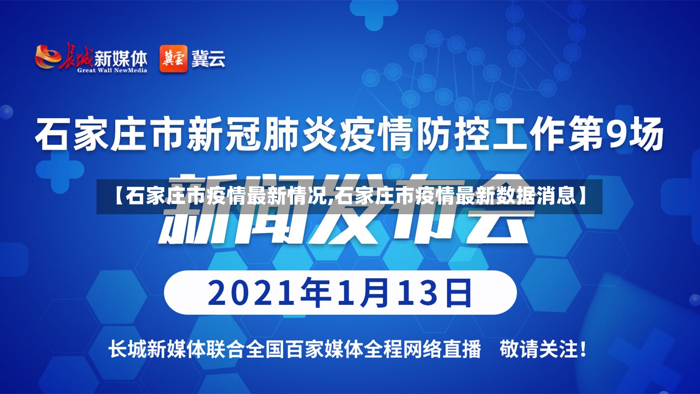 【石家庄市疫情最新情况,石家庄市疫情最新数据消息】