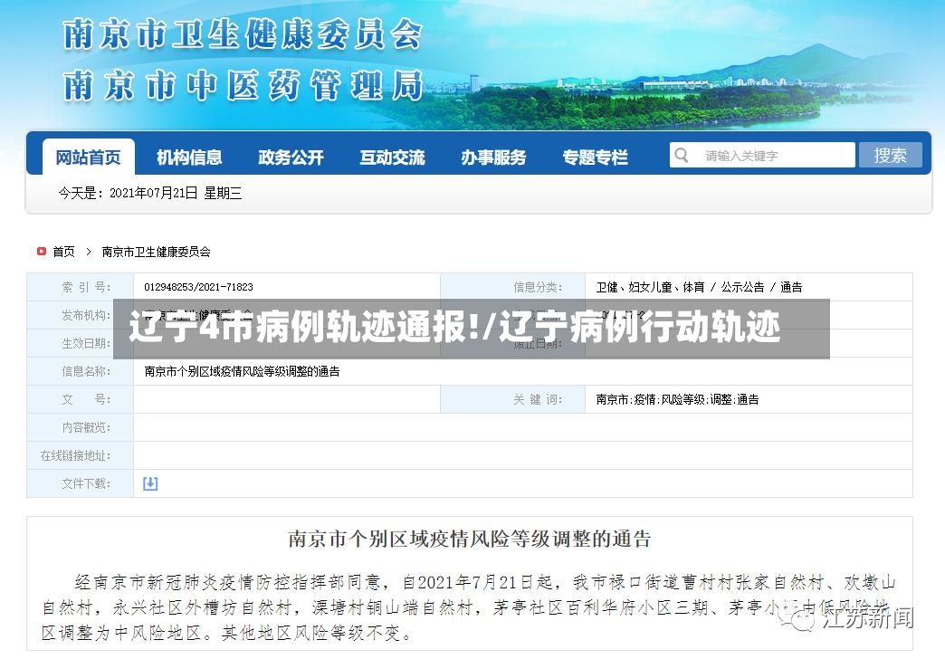 辽宁4市病例轨迹通报!/辽宁病例行动轨迹