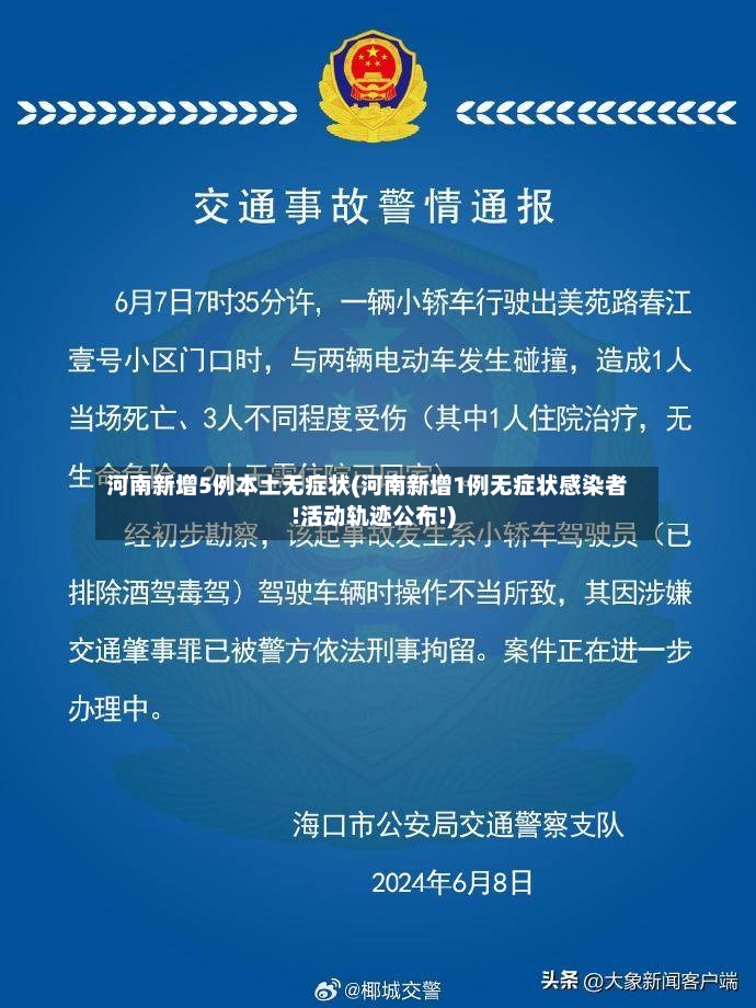 河南新增5例本土无症状(河南新增1例无症状感染者!活动轨迹公布!)-第3张图片